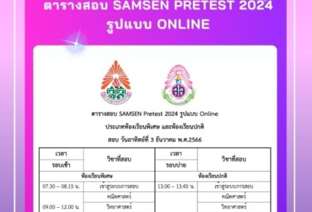 ตารางสอบ SAMSEN Pretest 2024 รูปแบบ Online ประเภทห้องเรียนพิ ...