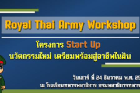 Samsen Startup เตรียมพร้อมสู่อาชีพในฝัน Royal Thai Army Workshop