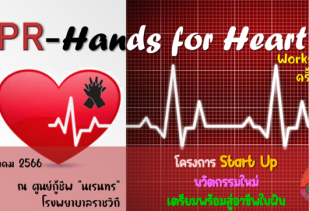 Samsen Startup เตรียมพร้อมสู่อาชีพในฝัน CPR – Hands for Hear ...