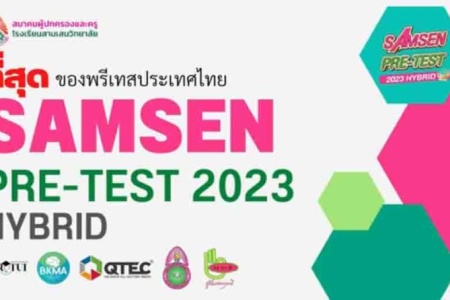 ที่สุด พรีเทส ประเทศไทย SAMSEN PRETEST 2023 HYBRID