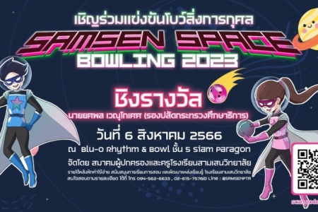 ขอเชิญชวนทุกท่านร่วมแข่งขัน และร่วมสนุกสนานไปกับกิจกรรม โบว์ลิ่งการกุศล Samsen Space Bowling 2023