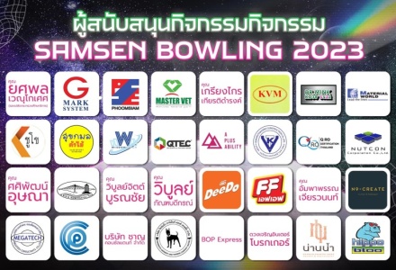รายนามบริษัท/บุคคล ผู้สนับสนุน กิจกรรม SAMSEN Bowling 2023