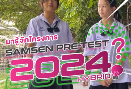 เชิญชวนเข้าร่วมสมัครสอบ Samsen Pretest Hybrid 2024