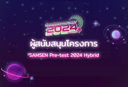 ผู้สนับสนุนโครงการ Samsen Pretest2024 Hybrid อย่างเป็นทางการ