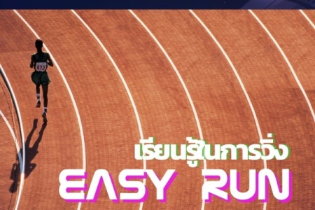 Easy Run คือ การวิ่งช้า วิ่งสบายๆ