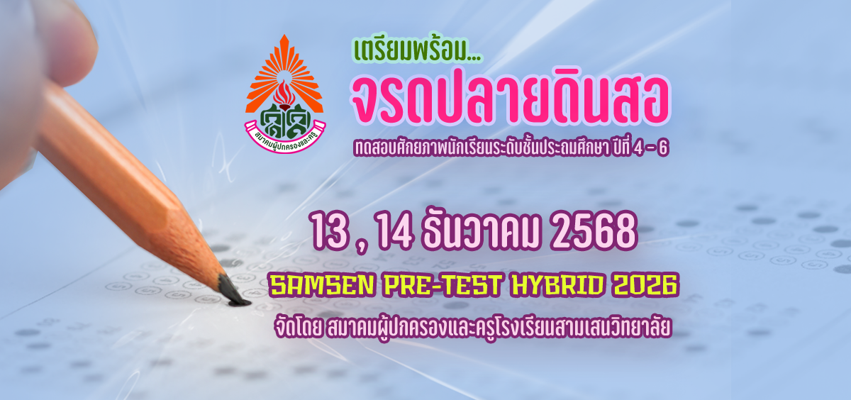 ผู้สนับสนุนโครงการ Samsen Pretest Hybrid 2025