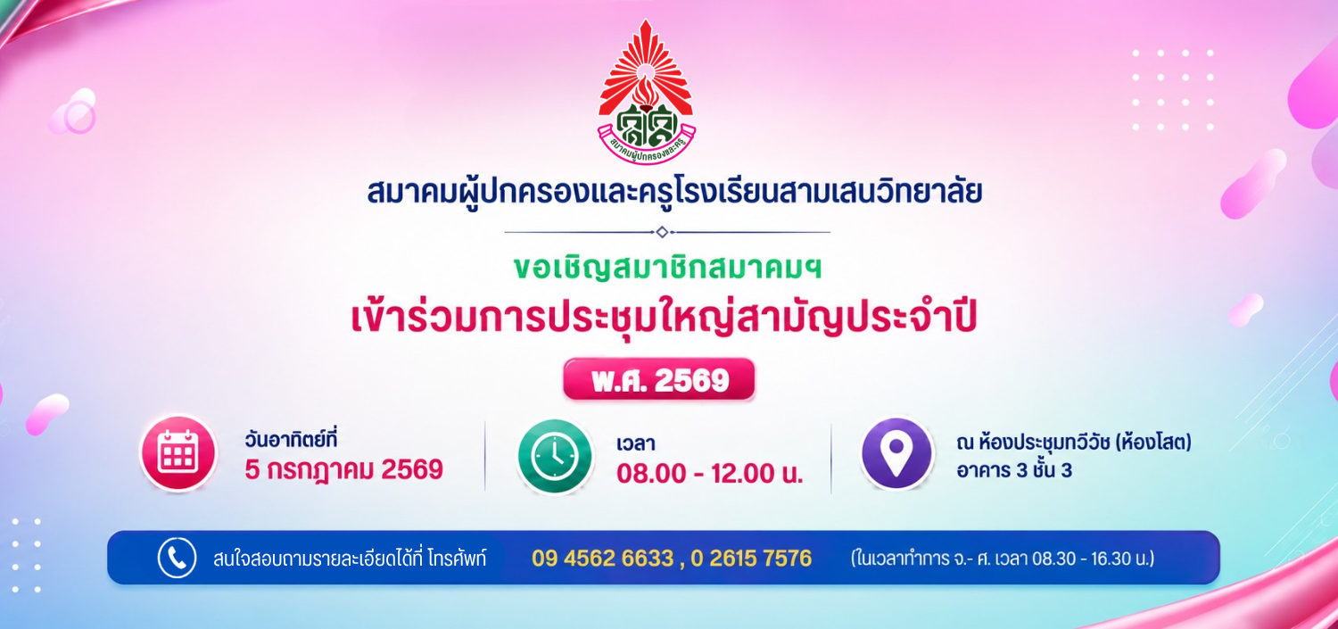 ประชุมใหญ่สามัญประจำปี 2568