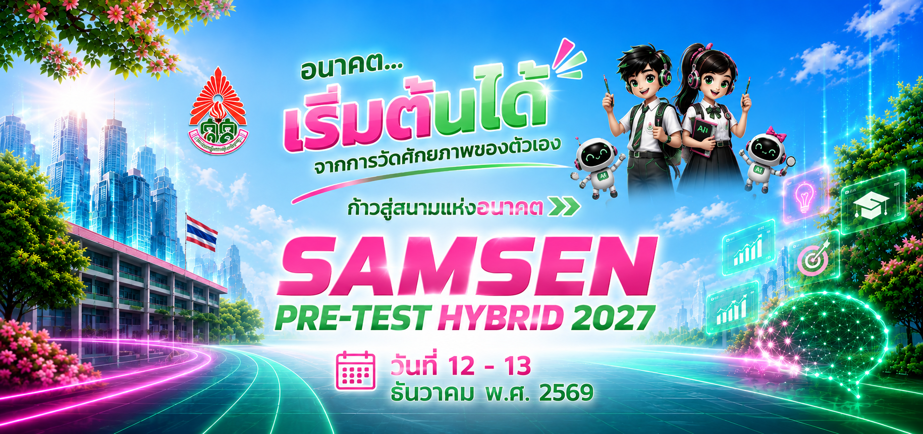 กลับมาอีกครั้ง!! SAMSEN PRE-TEST HYBRID 2027