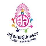 เครือข่ายผู้ปกครองโรงเรียนสามเสนวิทยาลัย