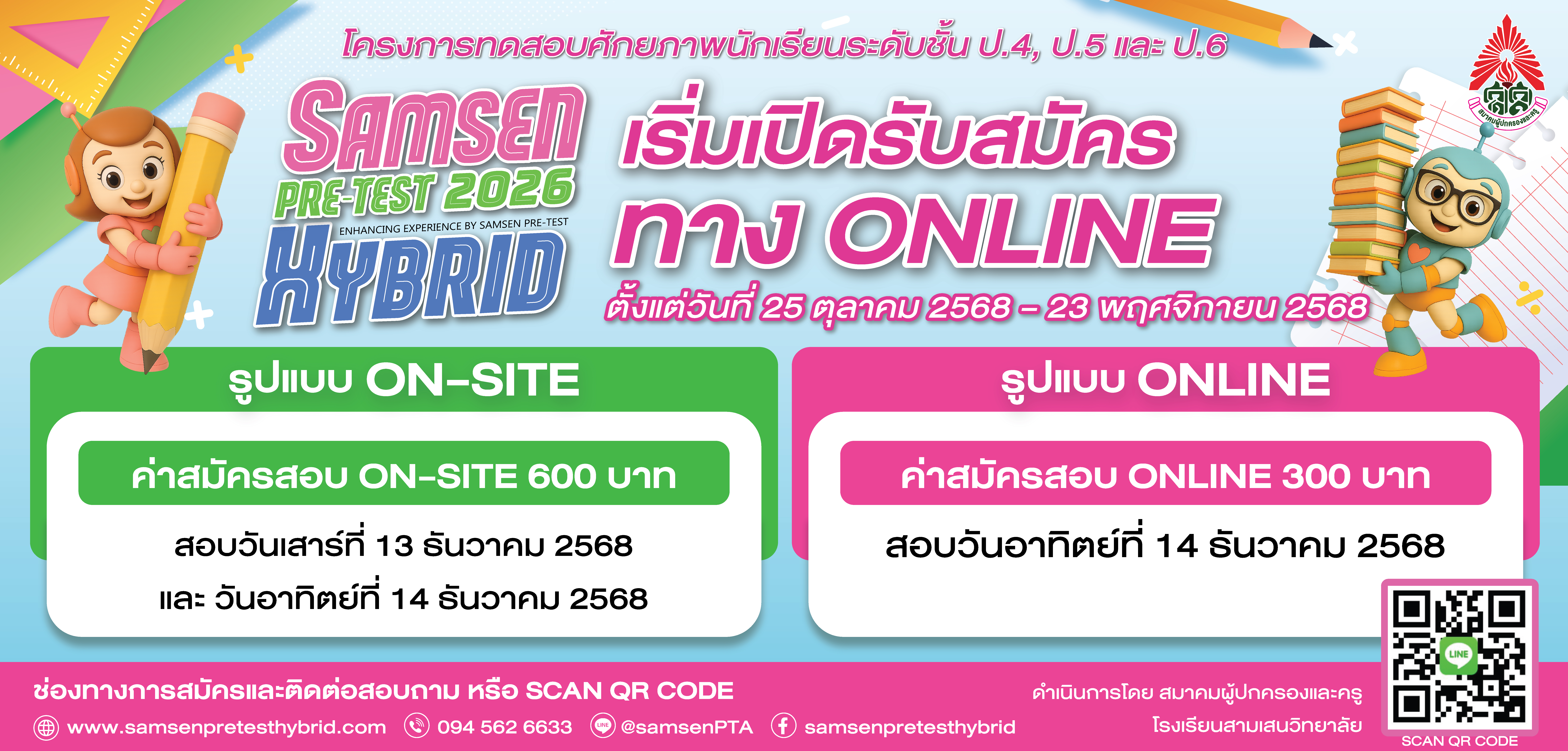 โครงการทดสอบศักยภาพนักเรียนระดับ ชั้นประถมศึกษา ปีที่ 4 - 6