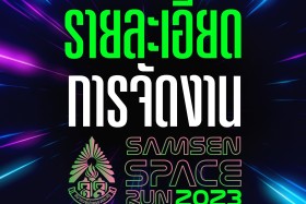 ความเป็นมาโครงการวิ่ง SAMSEN SPACE RUN 2023 พารามิเตอร์รูปภาพ 2