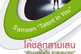 คิ๊กอ๊อฟ กิจกรรม โค้ชลูกสามเสน (Talent in You) Image 1