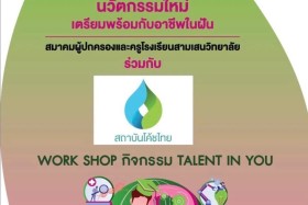 คิ๊กอ๊อฟ กิจกรรม โค้ชลูกสามเสน (Talent in You) Image 3