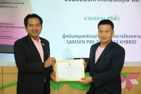 พิธีมอบโล่เกียรติคุณแด่ผู้สนับสนุน และมอบใบประกาศเกียรติบัตร ... Image 15