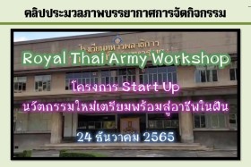 Samsen Startup เตรียมพร้อมสู่อาชีพในฝัน Royal Thai Army Work ... Image 29