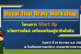 Samsen Startup เตรียมพร้อมสู่อาชีพในฝัน Royal Thai Army Work ... Image 1