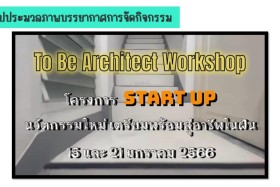 Samsen Startup เตรียมพร้อมสู่อาชีพในฝัน To be Architect Work ... พารามิเตอร์รูปภาพ 26