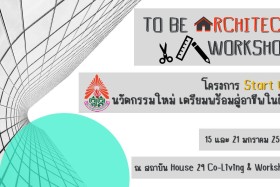 Samsen Startup เตรียมพร้อมสู่อาชีพในฝัน To be Architect Work ... พารามิเตอร์รูปภาพ 1