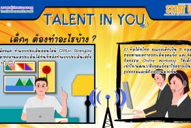 TALENT IN YOU โอกาสค้นพบพรสวรรค์ และมุ่งหน้าเตรียมพัฒนาสู่สา ... Image 4