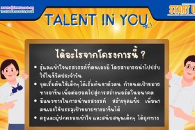 TALENT IN YOU โอกาสค้นพบพรสวรรค์ และมุ่งหน้าเตรียมพัฒนาสู่สา ... Image 5