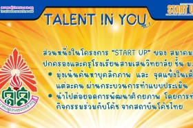 TALENT IN YOU โอกาสค้นพบพรสวรรค์ และมุ่งหน้าเตรียมพัฒนาสู่สา ... Image 6