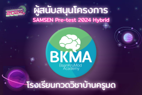 ผู้สนับสนุนโครงการ Samsen Pretest2024 Hybrid อย่างเป็นทางการ Image 2