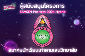 ผู้สนับสนุนโครงการ Samsen Pretest2024 Hybrid อย่างเป็นทางการ พารามิเตอร์รูปภาพ 1