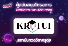 ผู้สนับสนุนโครงการ Samsen Pretest2024 Hybrid อย่างเป็นทางการ Image 3