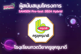 ผู้สนับสนุนโครงการ Samsen Pretest2024 Hybrid อย่างเป็นทางการ พารามิเตอร์รูปภาพ 4