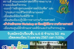 สตาร์ทอัพ สามเสน พานักเรียนชั้น ม.4-6 เข้าเยี่ยมชมคณะแพทย์ศา ... Image 1