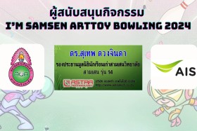 ผู้สนับสนุนกิจกรรม SAMSEN Bowling 2024 หนาแน่นเช่นเคย &quot;ขอบคุ ... พารามิเตอร์รูปภาพ 3