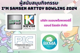 ผู้สนับสนุนกิจกรรม SAMSEN Bowling 2024 หนาแน่นเช่นเคย &quot;ขอบคุ ... พารามิเตอร์รูปภาพ 4