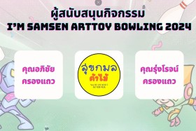 ผู้สนับสนุนกิจกรรม SAMSEN Bowling 2024 หนาแน่นเช่นเคย &quot;ขอบคุ ... พารามิเตอร์รูปภาพ 5