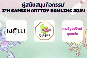 ผู้สนับสนุนกิจกรรม SAMSEN Bowling 2024 หนาแน่นเช่นเคย &quot;ขอบคุ ... พารามิเตอร์รูปภาพ 7