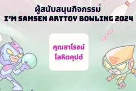 ผู้สนับสนุนกิจกรรม SAMSEN Bowling 2024 หนาแน่นเช่นเคย &quot;ขอบคุ ... พารามิเตอร์รูปภาพ 9