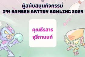 ผู้สนับสนุนกิจกรรม SAMSEN Bowling 2024 หนาแน่นเช่นเคย &quot;ขอบคุ ... พารามิเตอร์รูปภาพ 10