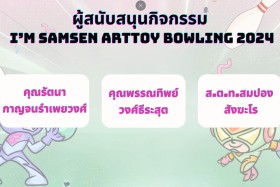 ผู้สนับสนุนกิจกรรม SAMSEN Bowling 2024 หนาแน่นเช่นเคย &quot;ขอบคุ ... พารามิเตอร์รูปภาพ 11