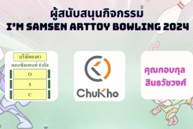 ผู้สนับสนุนกิจกรรม SAMSEN Bowling 2024 หนาแน่นเช่นเคย &quot;ขอบคุ ... พารามิเตอร์รูปภาพ 15