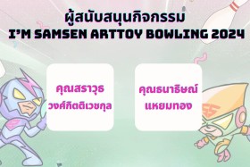 ผู้สนับสนุนกิจกรรม SAMSEN Bowling 2024 หนาแน่นเช่นเคย &quot;ขอบคุ ... พารามิเตอร์รูปภาพ 16