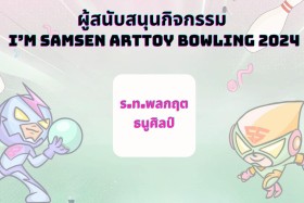 ผู้สนับสนุนกิจกรรม SAMSEN Bowling 2024 หนาแน่นเช่นเคย &quot;ขอบคุ ... พารามิเตอร์รูปภาพ 19