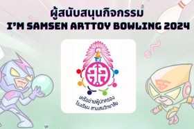 ผู้สนับสนุนกิจกรรม SAMSEN Bowling 2024 หนาแน่นเช่นเคย &quot;ขอบคุ ... พารามิเตอร์รูปภาพ 24