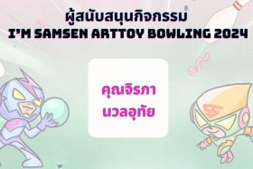 ผู้สนับสนุนกิจกรรม SAMSEN Bowling 2024 หนาแน่นเช่นเคย &quot;ขอบคุ ... พารามิเตอร์รูปภาพ 20