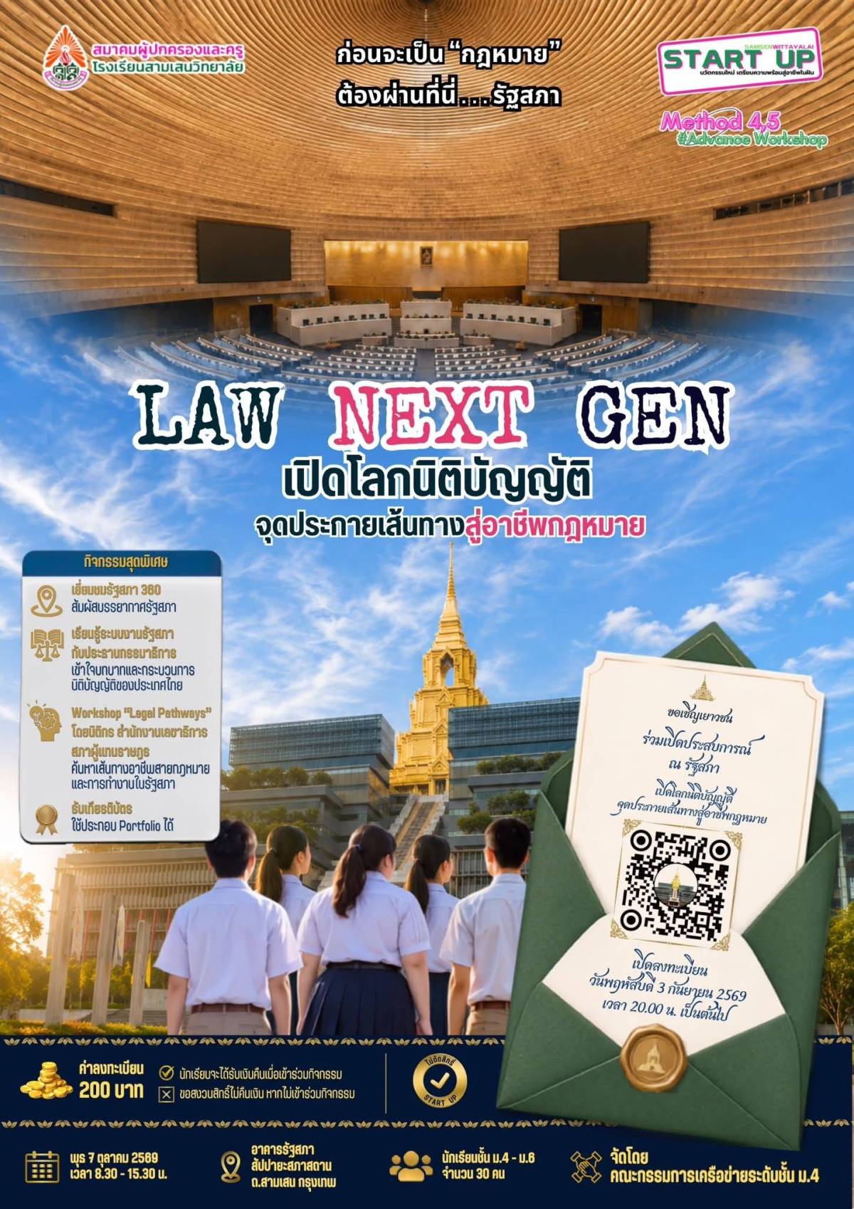 ⚖️ LAW NEXT GEN 2569 เปิดโลกนิติบัญญัติ จุดประกายเส้นทางสู่อาชีพกฎหมาย