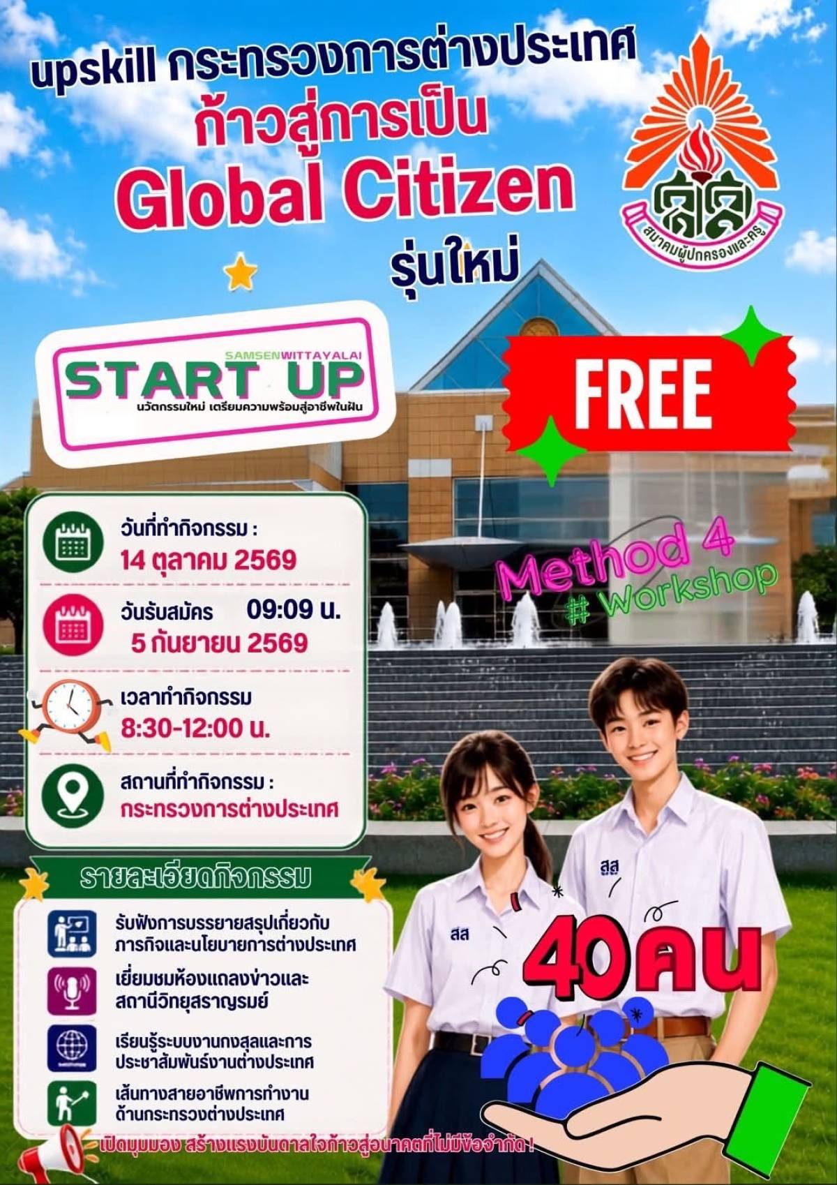 GLOBAL CITIZEN Upskill เปิดโลกสู่การทำงานระดับนานาชาติ