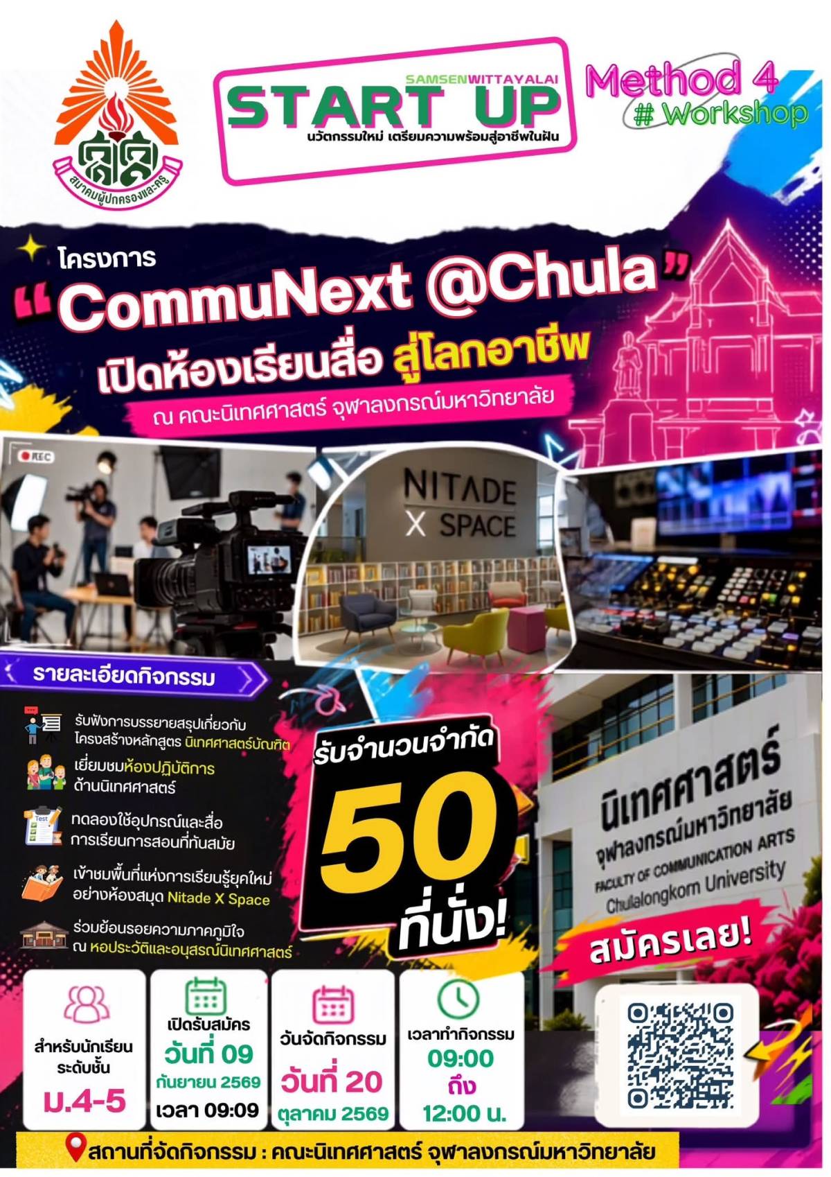 เปิดห้องเรียนสื่อ สู่โลกอาชีพ 🚀 นิเทศศาสตร์ • สื่อ • คอนเทนต์ • การถ่ายทำ • อาชีพในวงการสื่อ