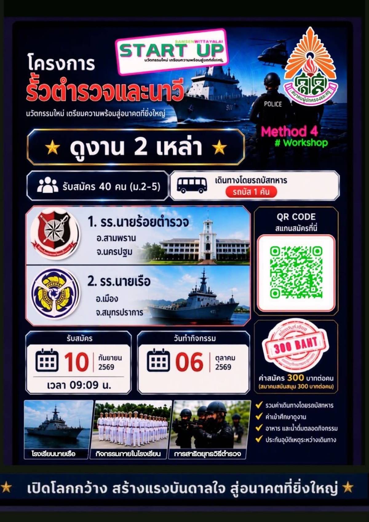 โครงการ “รั้วตำรวจและนาวี” นวัตกรรมใหม่ เตรียมความพร้อมสู่อนาคตที่ยิ่งใหญ่