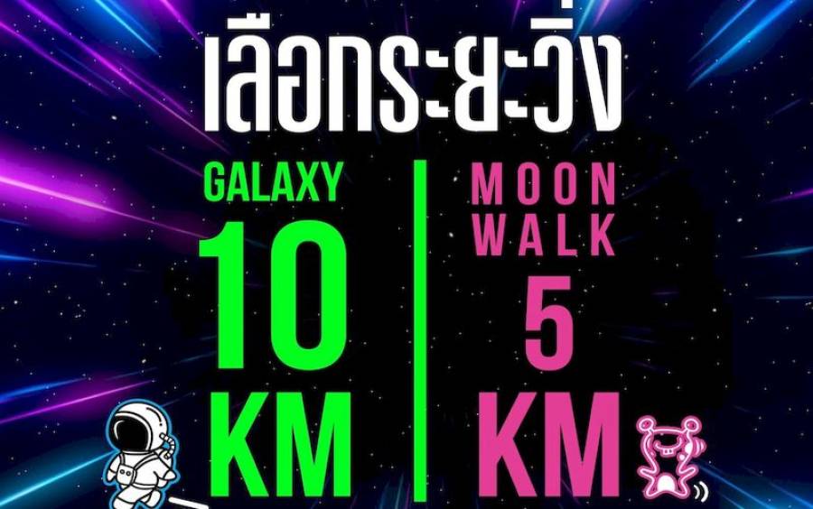 ข่าวกิจกรรม Samsen Space Run 2023 - เลือกระยะทาง ?