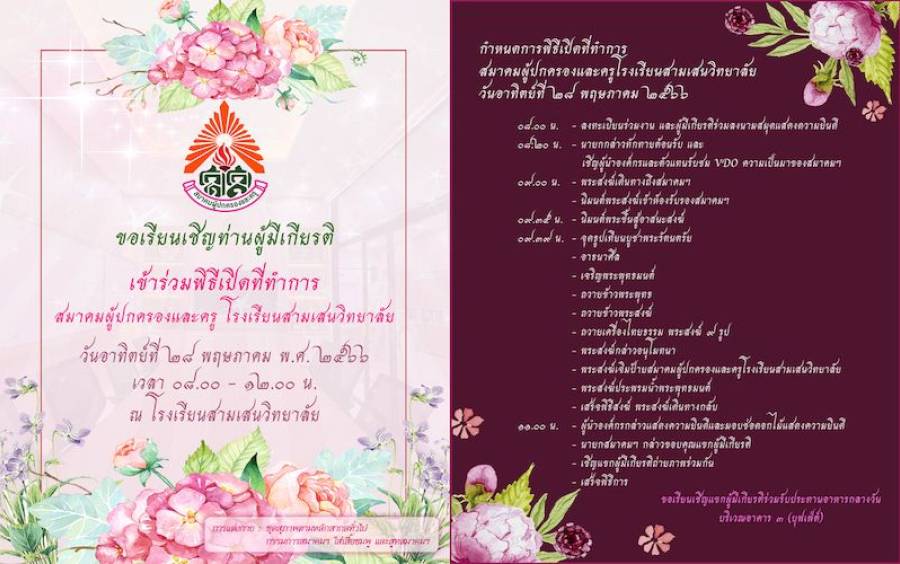 ข่าวประชาสัมพันธ์ พิธีเปิดที่ทำการ สมาคมผู้ปกครองและครูโรงเรียนสามเสนวิทยาลัย