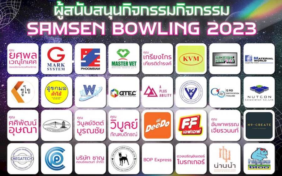 ข่าวกิจกรรม Samsen Bowling 2023 - รายนามบริษัท/บุคคล ผู้สนับสนุน กิจกรรม SAMSEN Bowling 2023