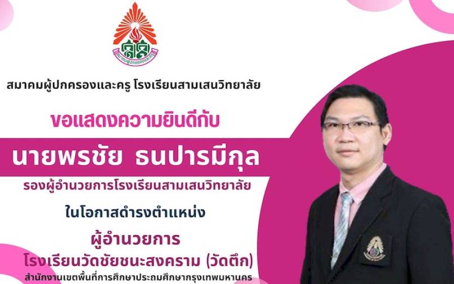 ข่าวประชาสัมพันธ์ ขอแสดงความยินดี กับ รองฯ พรชัย ธนปารมีกุล